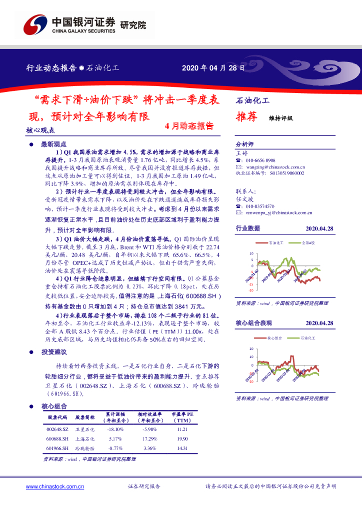 中国银河：石油化工4月动态报告：“需求下滑+油价下跌”将冲击一季度表现，预计对全年影响有限