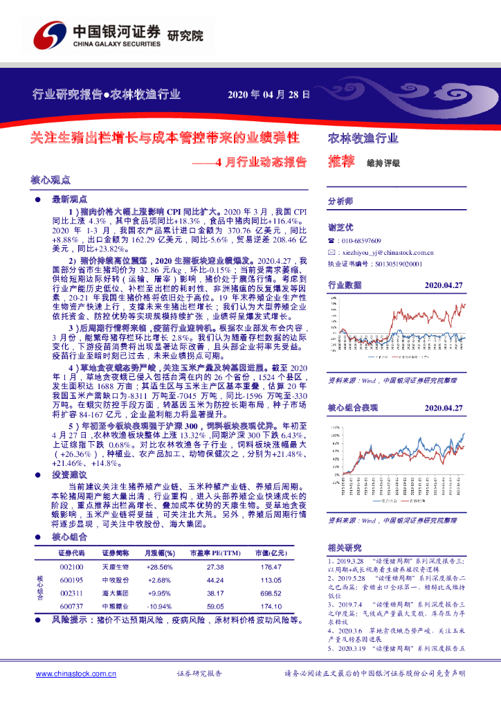 中国银河：农林牧渔4月行业动态报告：关注生猪出栏增长与成本管控带来的业绩弹性