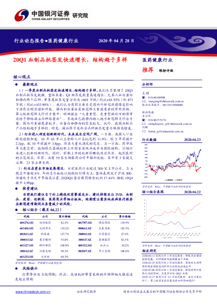 中国银河：医药健康行业：20Q1血制品批签发快速增长，结构趋于多样