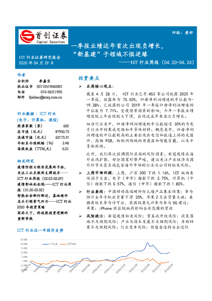 首创证券：ICT行业周报：一季报业绩近年首次出现负增长，“新基建”子领域不惧逆缘