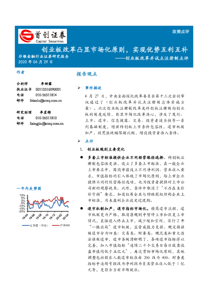首创证券：创业板改革并试点注册制点评：创业板改革凸显市场化原则，实现优势互利互补