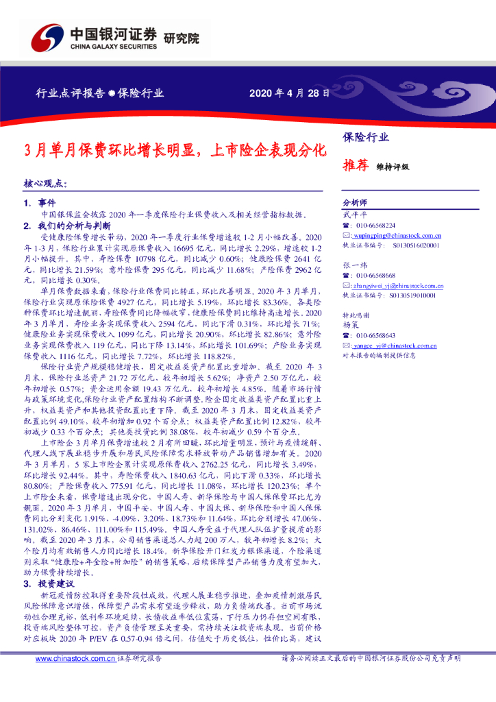 中国银河：保险行业：3月单月保费环比增长明显，上市险企表现分化