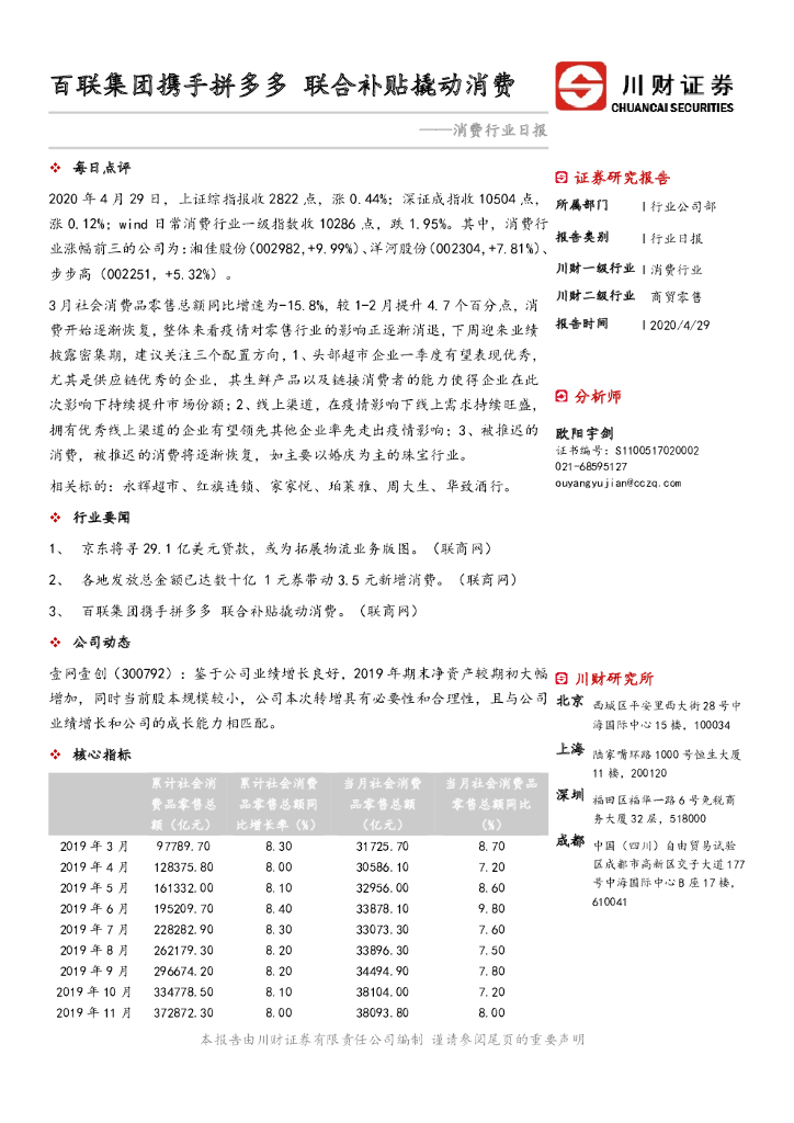 川财证券：消费行业日报：百联集团携手拼多多 联合补贴撬动消费