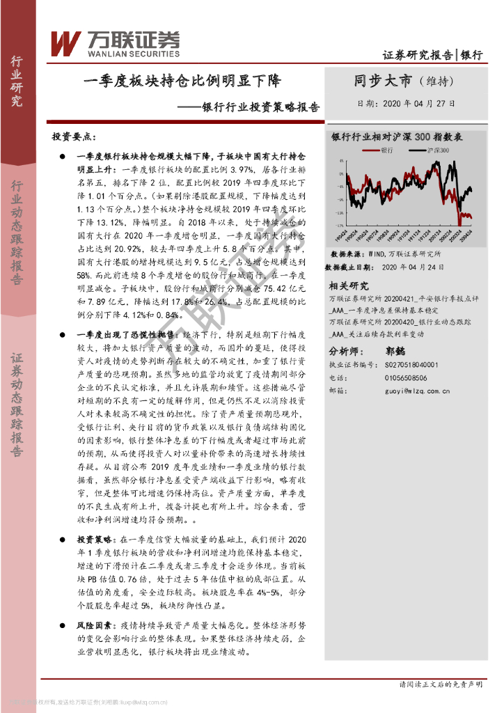 万联证券：银行行业投资策略报告：一季度板块持仓比例明显下降