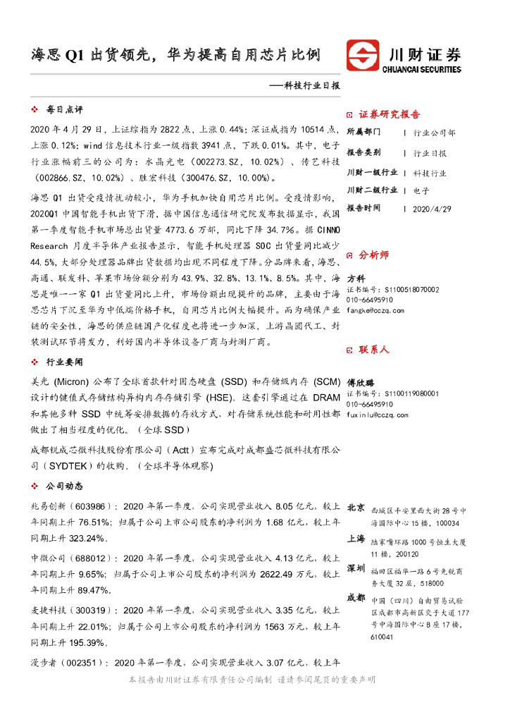 川财证券：科技行业日报：海思Q1出货领先，华为提高自用芯片比例