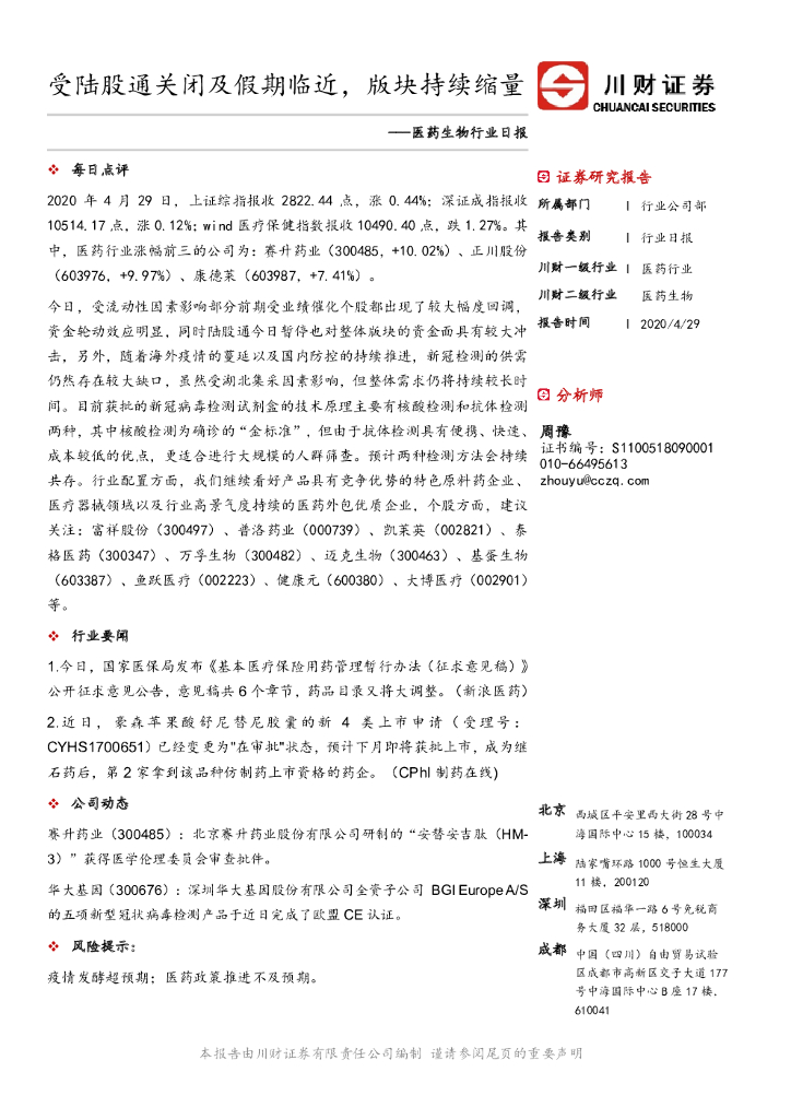 川财证券：医药生物行业日报：受陆股通关闭及假期临近，版块持续缩量