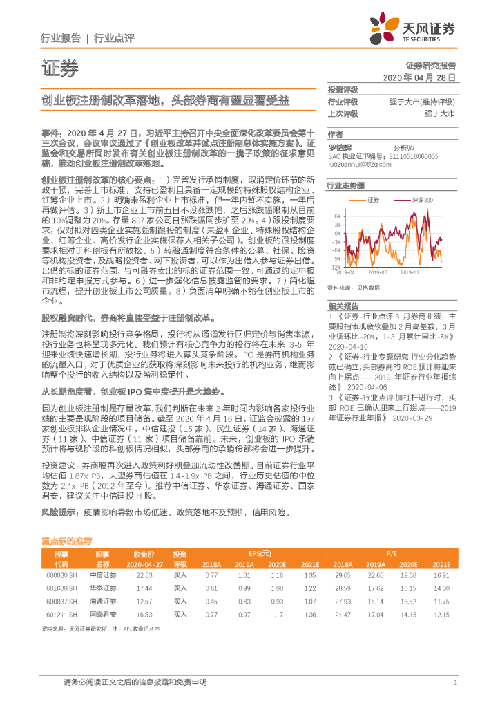 天风证券：证券：创业板注册制改革落地，头部券商有望显著受益