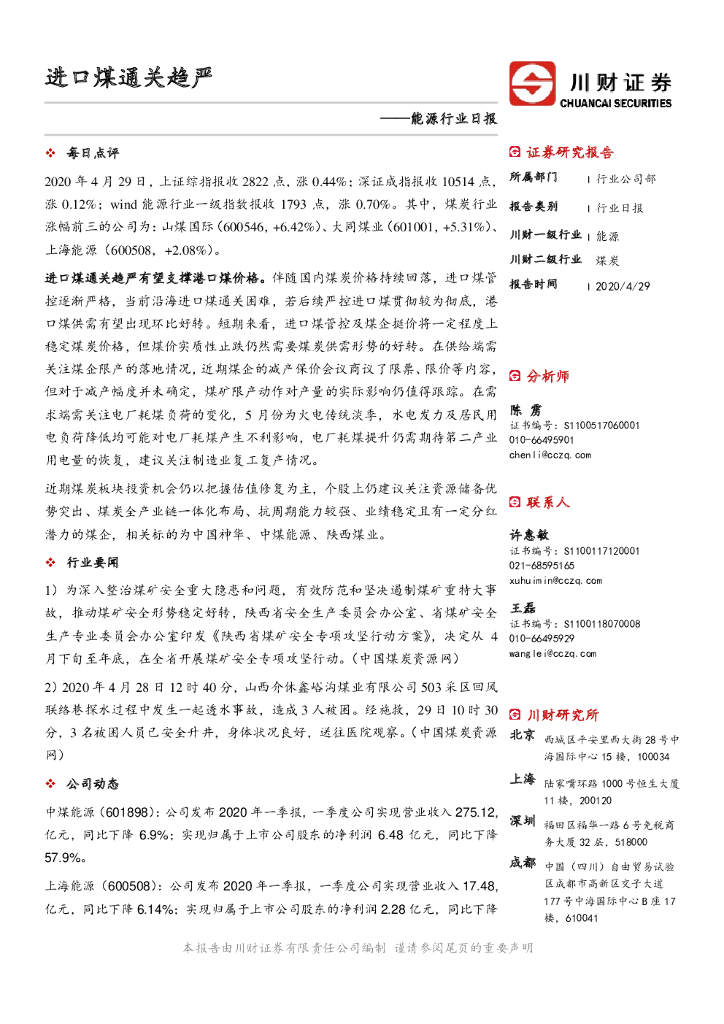 川财证券：能源行业日报：进口煤通关趋严