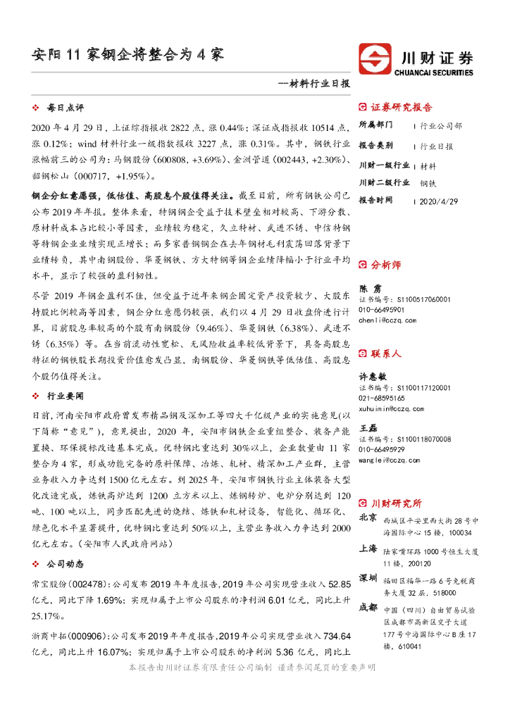 川财证券：材料行业日报：安阳11家钢企将整合为4家