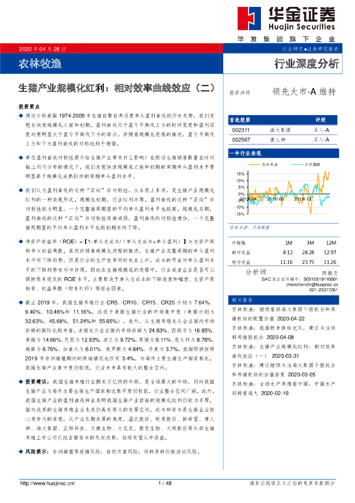 华金证券：农林牧渔行业深度分析：生猪产业规模化红利：相对效率曲线效应（二）