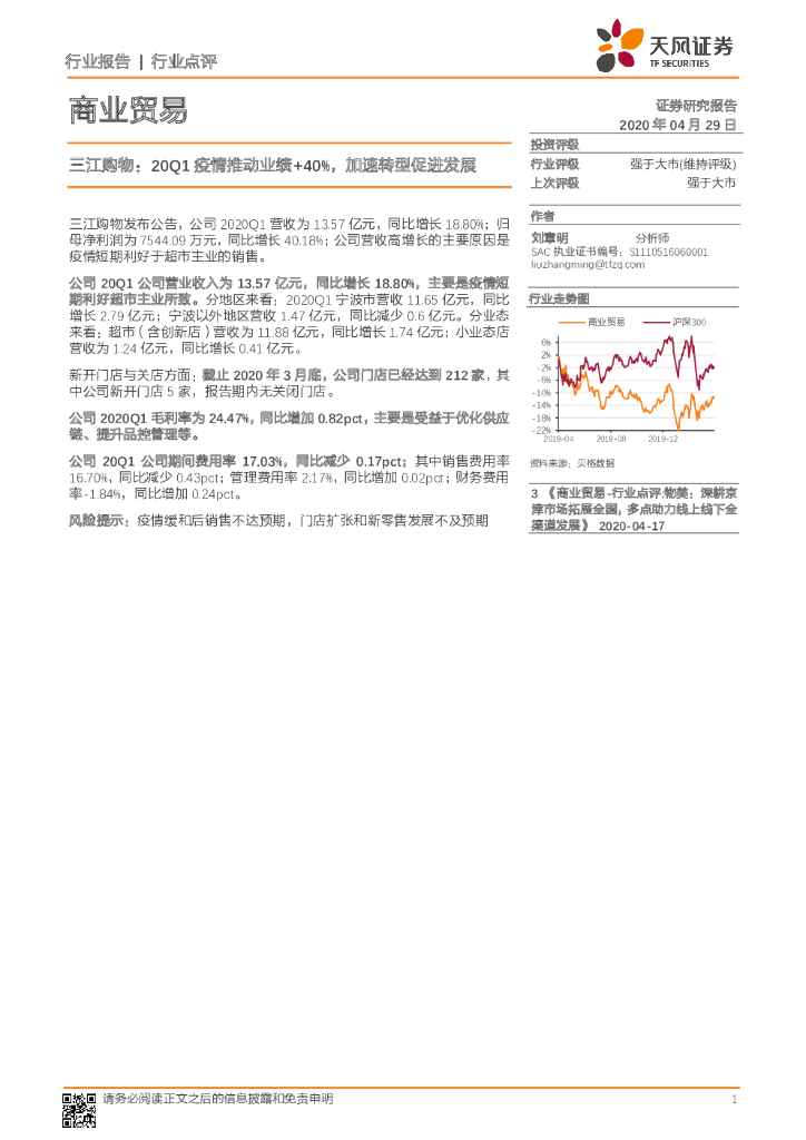天风证券：商业贸易：三江购物：20Q1疫情推动业绩+40%，加速转型促进发展