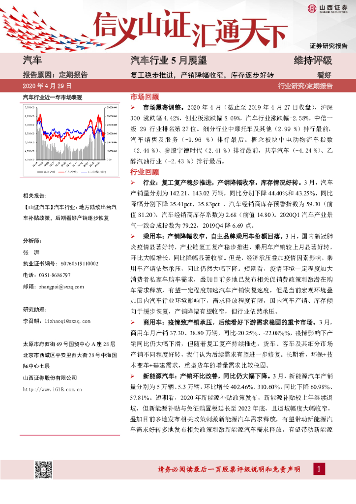 山西证券：汽车行业5月展望：复工稳步推进，产销降幅收窄，库存逐步好转