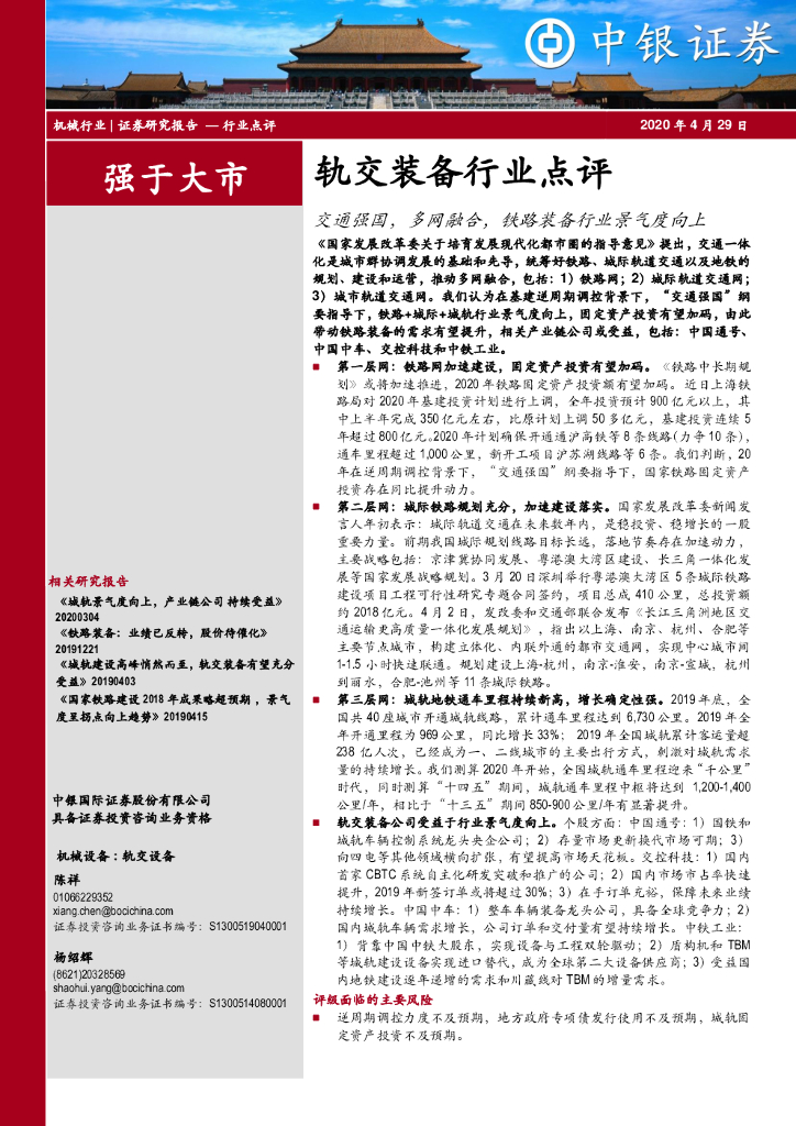 中银证券：轨交装备行业点评：交通强国，多网融合，铁路装备行业景气度向上