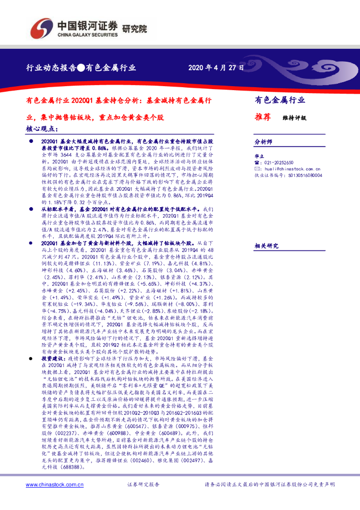 中国银河：有色金属行业2020Q1基金持仓分析：基金减持有色金属行业，集中抛售钴板块，重点加仓黄金类个股