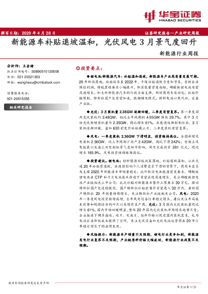 华宝证券：新<em>能源</em>行业周报：新<em>能源</em>车补贴退坡温和，光伏风电3月景气度回升 海报