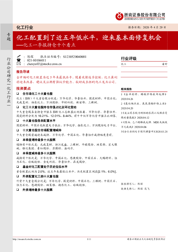 浙商证券：化工一季报持仓十个看点：化工配置到了近五年低水平，迎来基本面修复机会