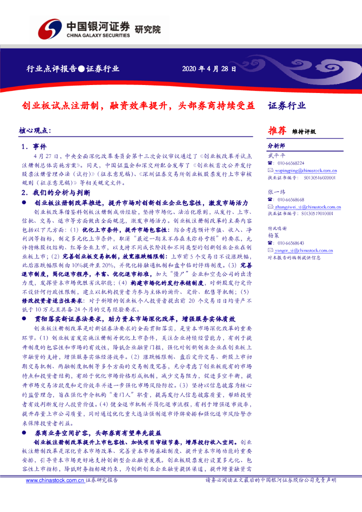 中国银河：证券行业点评报告：创业板试点注册制，融资效率提升，头部券商持续受益