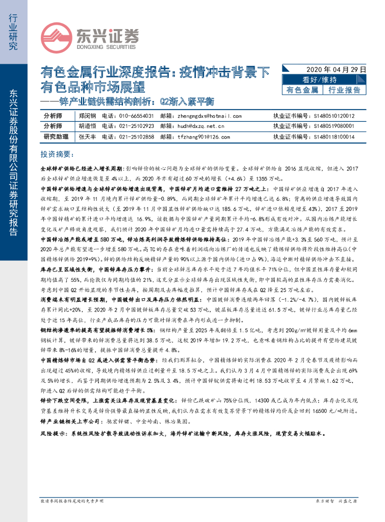 东兴证券：有色金属行业深度报告：疫情冲击背景下有色品种巿场展望——锌产业链供需结构剖析：Q2渐入紧平衡