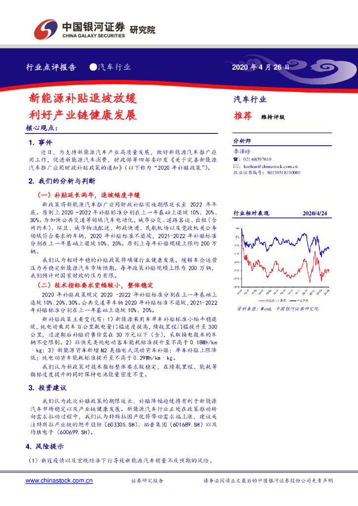中国银河：汽车行业：新能源补贴退坡放缓 利好产业链健康发展