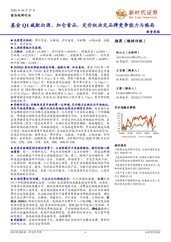 新时代证券：食品饮料行业投资周报：基金Q1减配白酒、加仓食品，定价权决定品牌竞争能力与格局