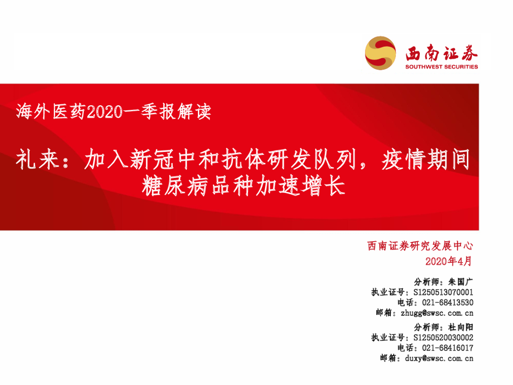 西南证券：海外医药2020一季报解读：礼来：加入新冠中和抗体研发队列，疫情期间糖尿病品种加速增长