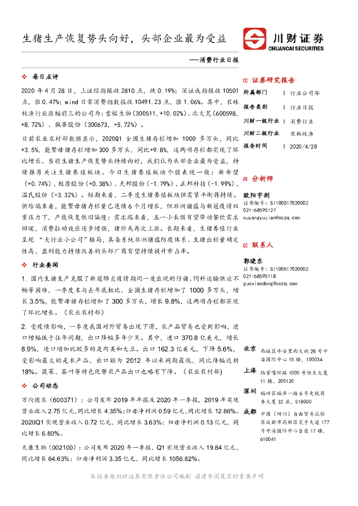 川财证券：消费行业日报：生猪生产恢复势头向好，头部企业最为受益