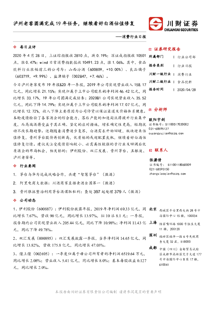 川财证券：消费行业日报：泸州老窖圆满完成19年任务，继续看好白酒估值修复