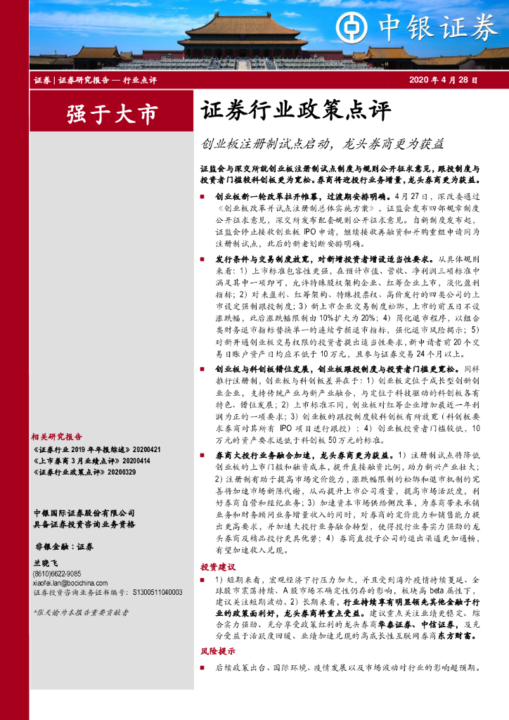 中银证券：证券行业政策点评：创业板注册制试点启动，龙头券商更为获益