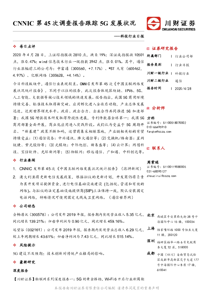 川财证券：科技行业日报：CNNIC第45次调查报告跟踪5G发展状况