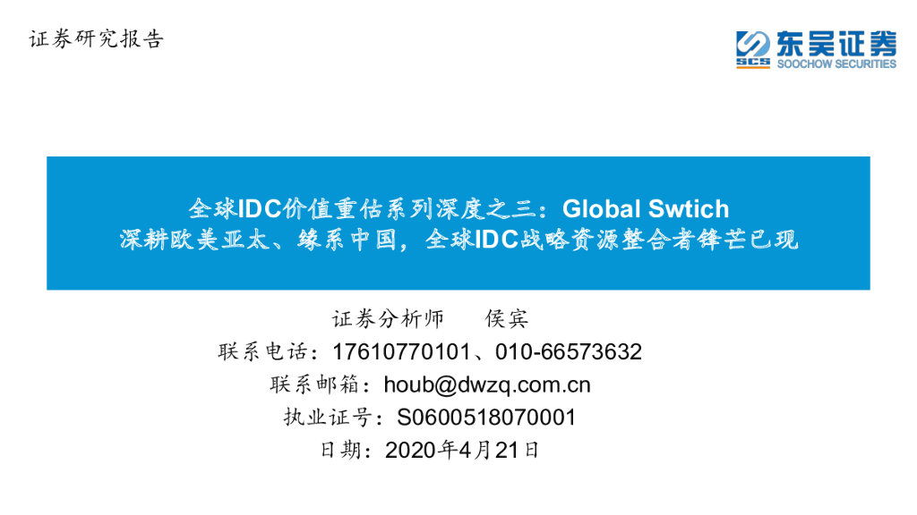 东吴证券：通信行业全球IDC价值重估系列深度之三：Global Swtich深耕欧美亚太、缘系中国,全球IDC战略资源整合者锋芒已现