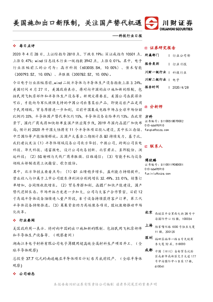 川财证券：科技行业日报：美国施加出口新限制，关注国产替代机遇