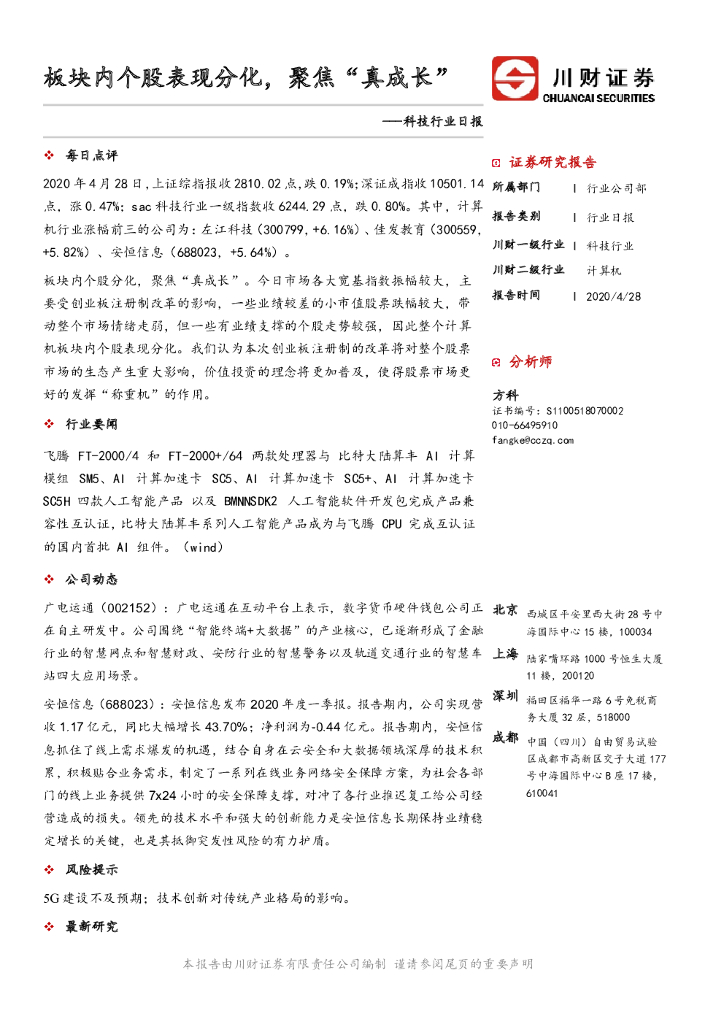 川财证券：科技行业日报：板块内个股表现分化，聚焦“真成长”