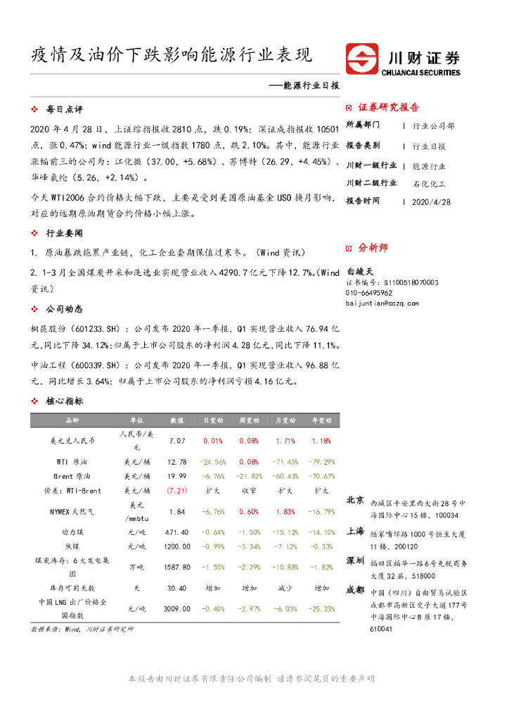 川财证券：能源行业日报：疫情及油价下跌影响能源行业表现