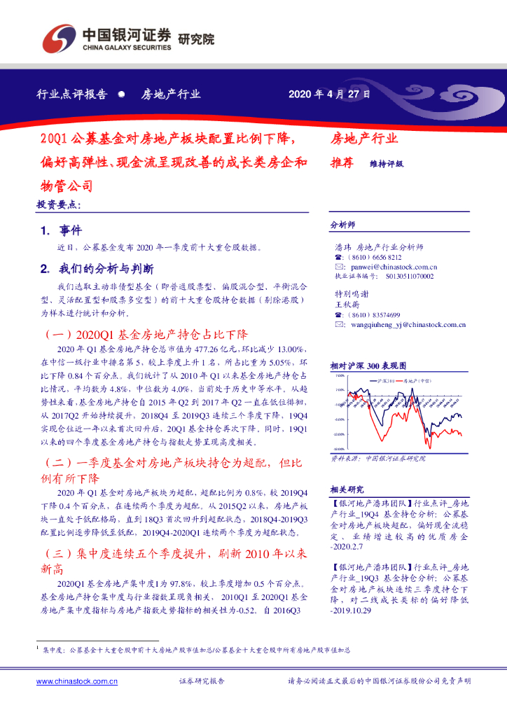 中国银河：房地产行业：20Q1公募基金对房地产板块配置比例下降，偏好高弹性、现金流呈现改善的成长类房企和物管公司
