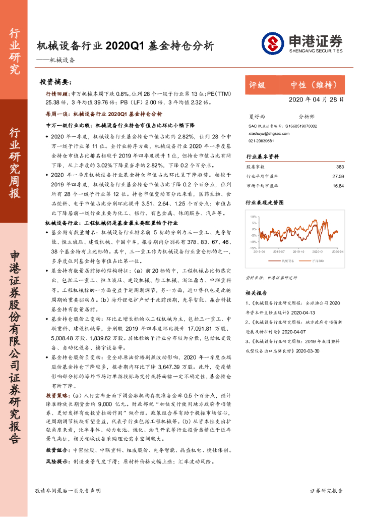申港证券：机械设备行业研究周报：机械设备行业2020Q1基金持仓分析