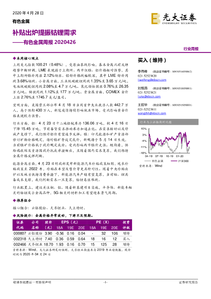 光大证券：有色金属周报：补贴出炉提振钴锂需求