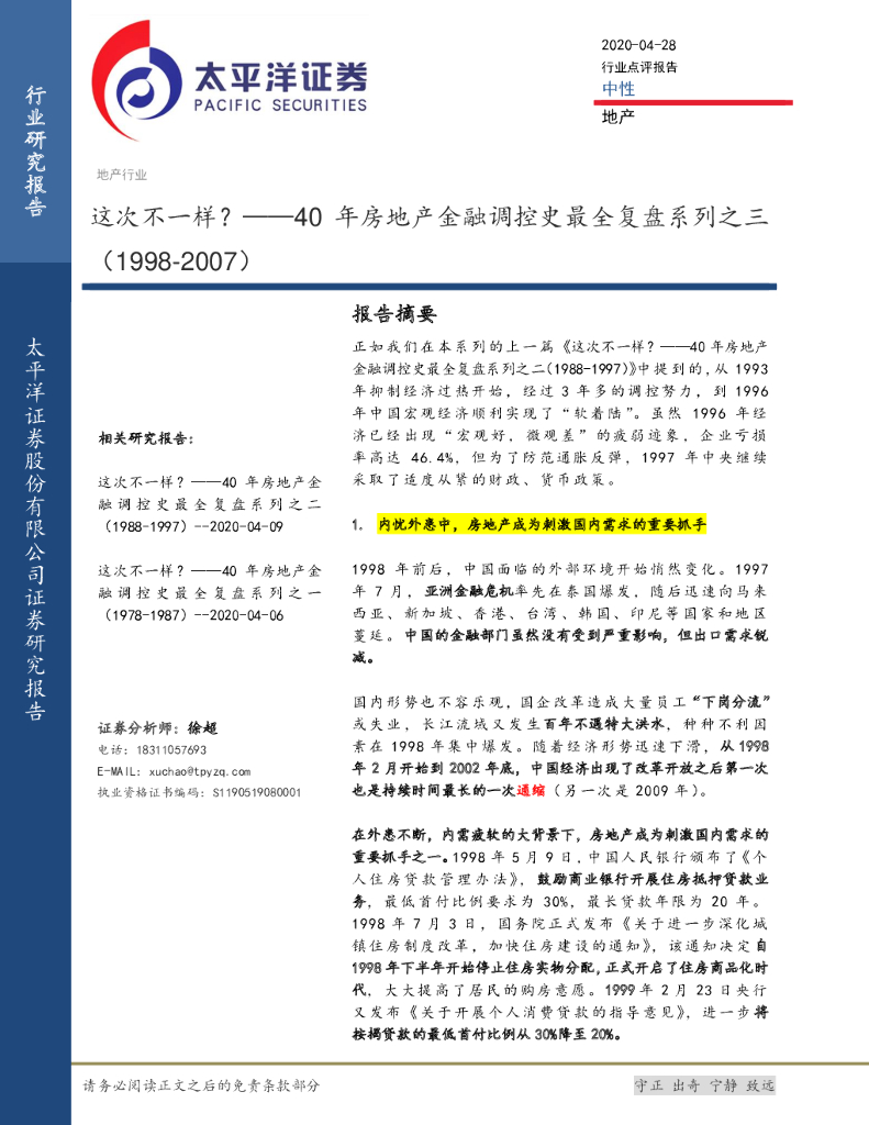 太平洋证券：40年房地产金融调控史最全复盘系列之三：这次不一样？