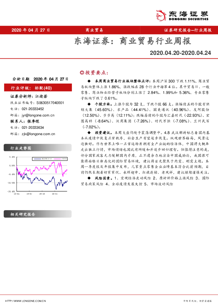 东海证券：商业贸易行业周报