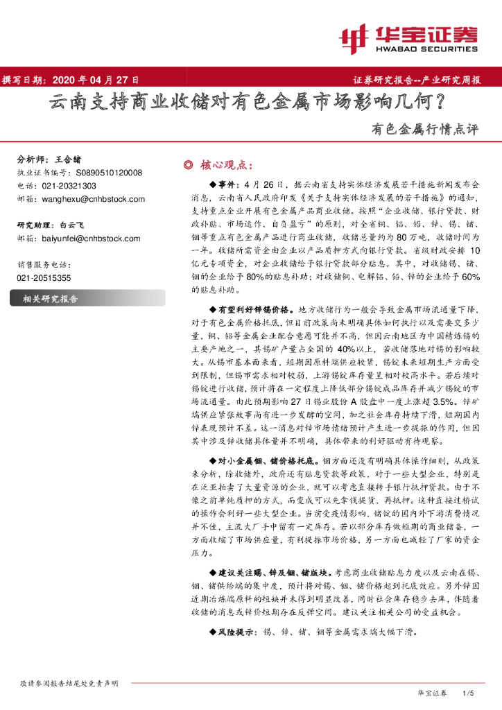 华宝证券：有色金属行情点评：云南支持商业收储对有色金属市场影响几何？