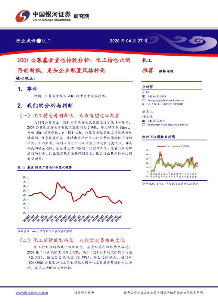 中国银河：20Q1公募基金重仓持股分析：化工持仓比例再创新低，龙头企业配置风格转化