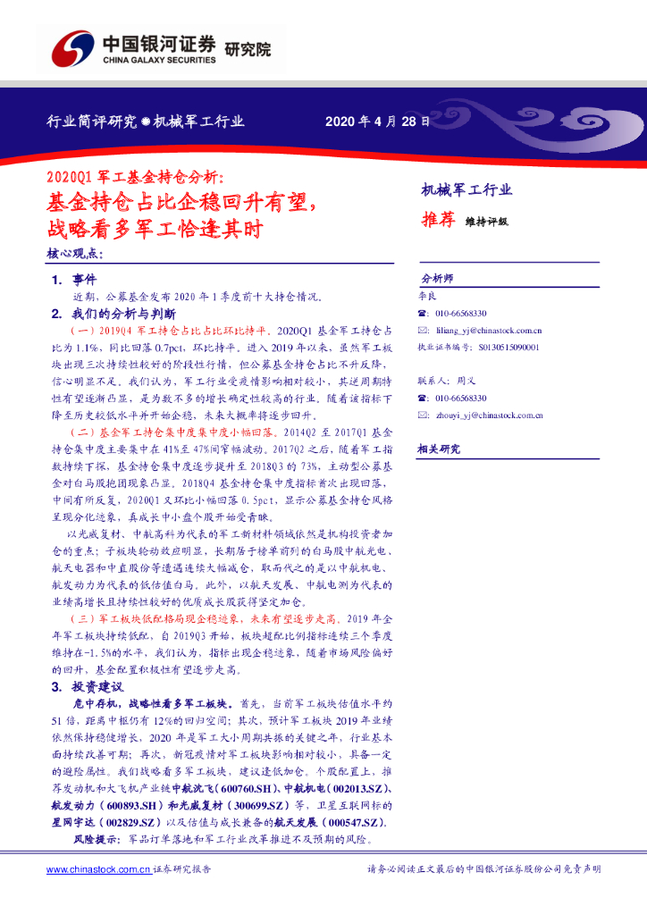 中国银河：2020Q1军工基金持仓分析：基金持仓占比企稳回升有望，战略看多军工恰逢其时