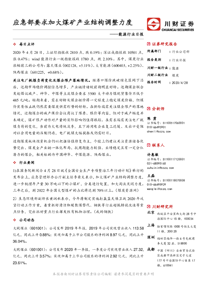 川财证券：能源行业日报：应急部要求加大煤矿产业结构调整力度