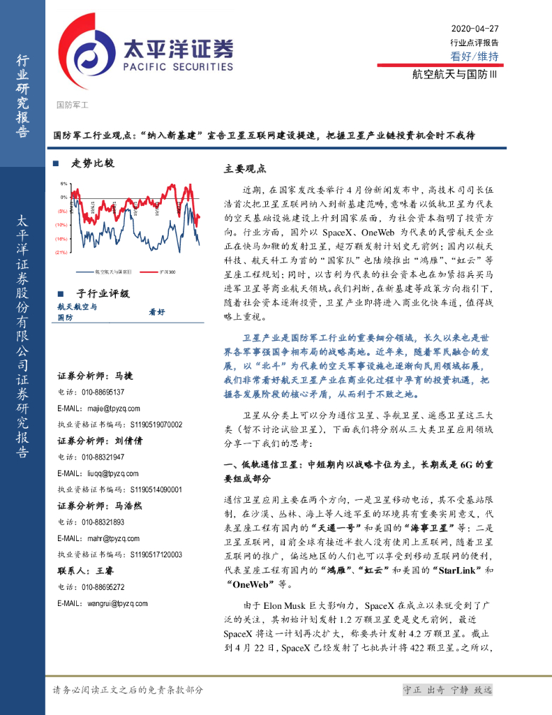 太平洋证券：国防军工行业观点：“纳入新基建”宣告卫星互联网建设提速，把握卫星产业链投资机会时不我待