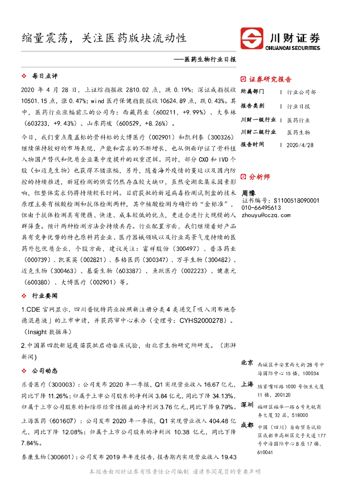 川财证券：医药生物行业日报：缩量震荡，关注医药版块流动性