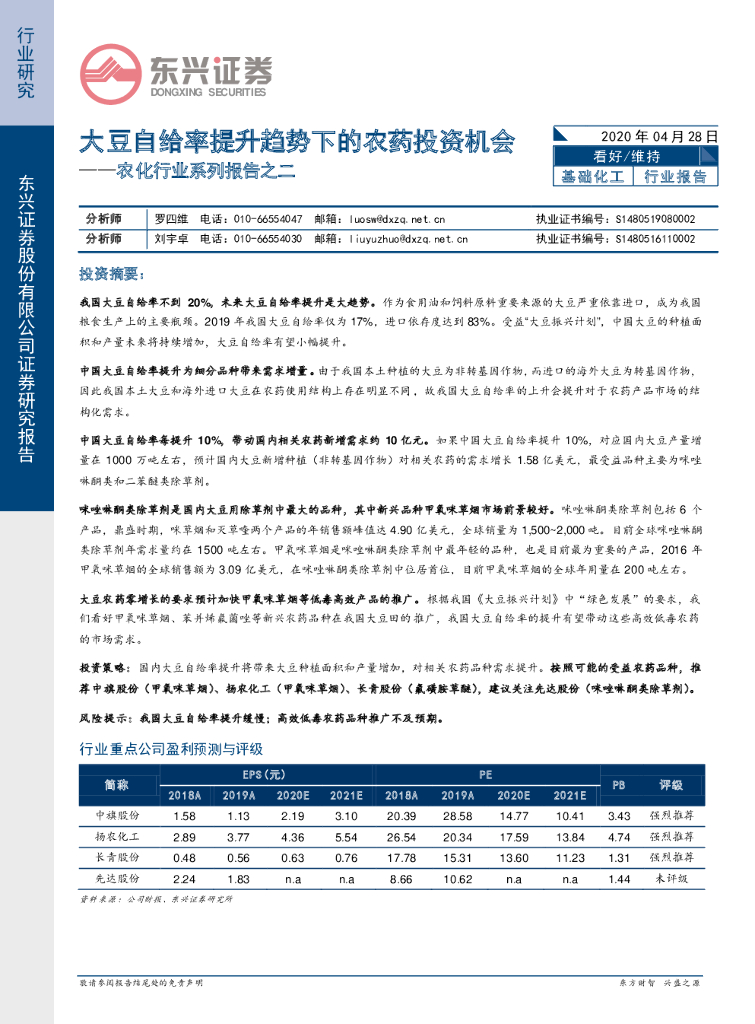 东兴证券：农化行业系列报告之二：大豆自给率提升趋势下的农药投资机会