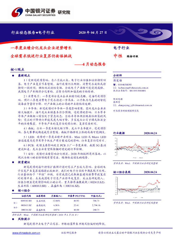 中国银河：电子行业4月动态报告：一季度业绩分化龙头企业逆势增长 全球需求低迷行业复苏仍面临挑战