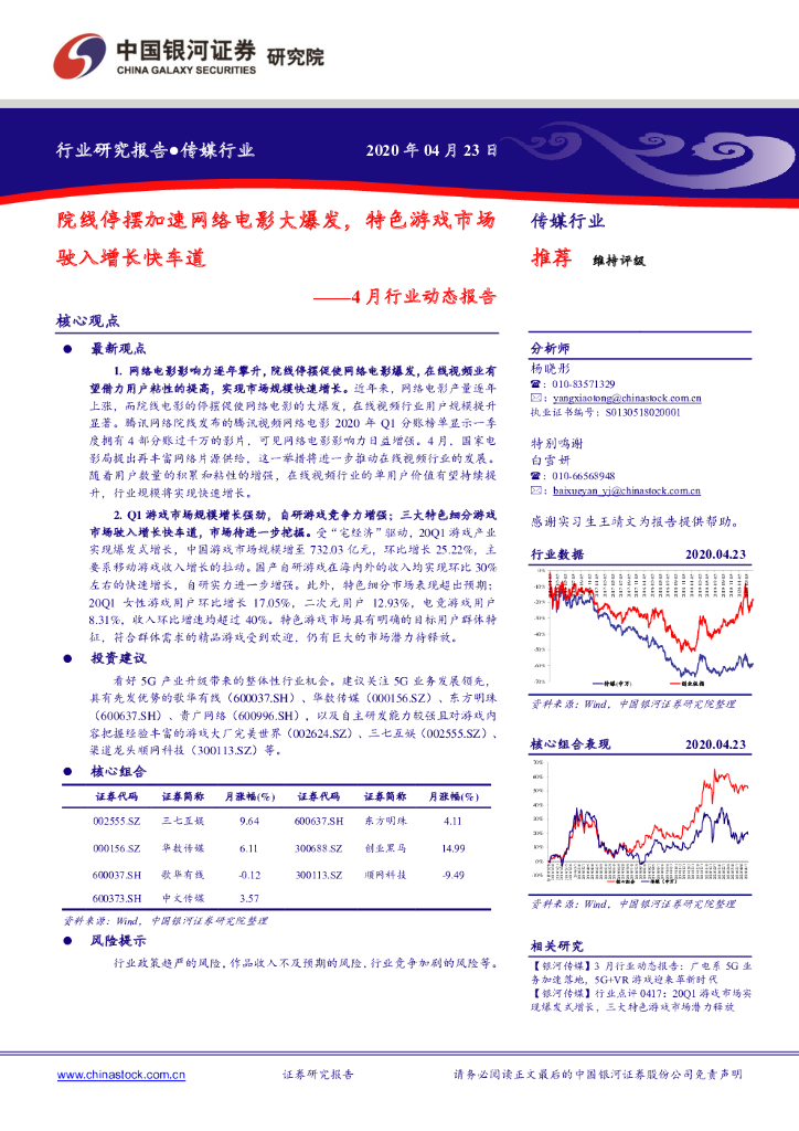 中国银河：传媒4月行业动态报告：院线停摆加速网络电影大爆发，特色游戏市场驶入增长快车道