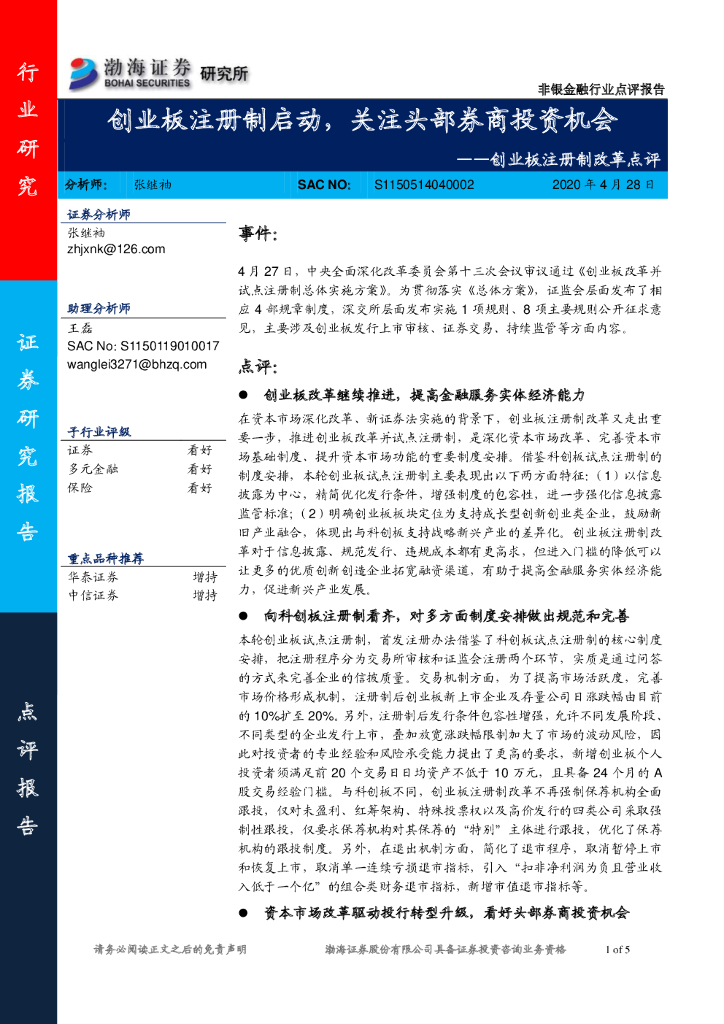 渤海证券：创业板注册制改革点评-创业板注册制启动，关注头部券商投资机会