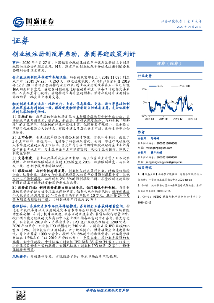 国盛证券：证券行业点评：创业板注册制改革启动，券商再迎政策利好