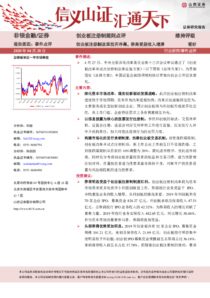 山西证券：非银金融/证券：创业板注册制规则点评：创业板注册制改革拉开序幕，券商受益收入增厚